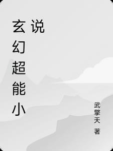 玄幻异能排行榜
