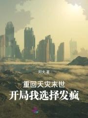 开局我选择发疯290 在线阅读