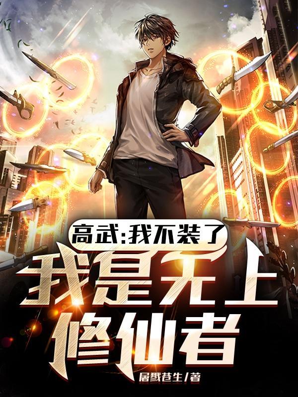 我是无上修仙者TXT