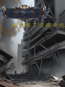 废土基地系统