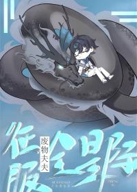 废物夫君我罩着