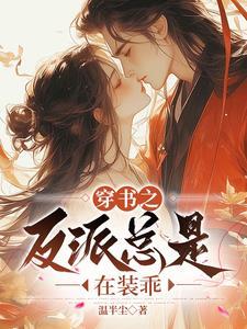穿书后我捡到了偏执反派