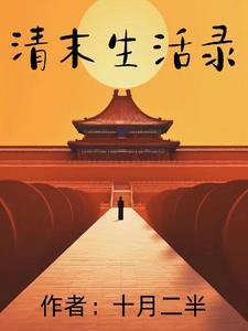 清朝末年人民生活状况