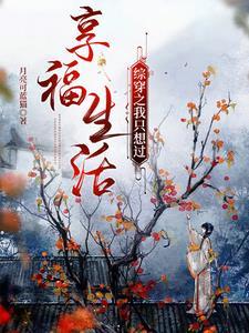 综穿只想好好活58