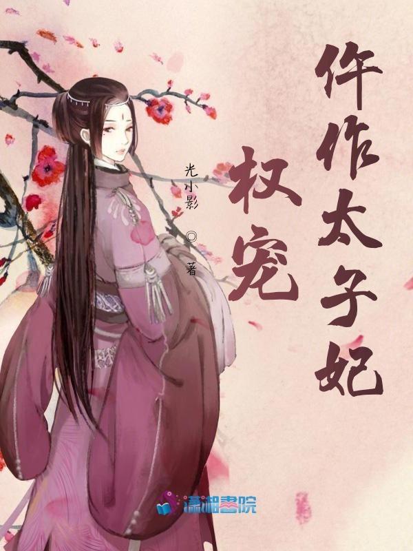 权宠之仵作医妃电视剧