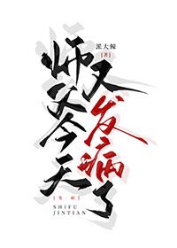 师父今天想开