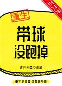 带球没跑掉txt混元三喜笔趣阁