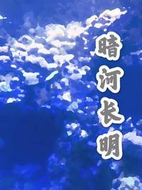 暗河长明谁是攻谁是受