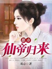 都市仙帝归来陈易