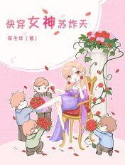 快穿女神苏炸天txt百度