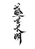 盛世明皇