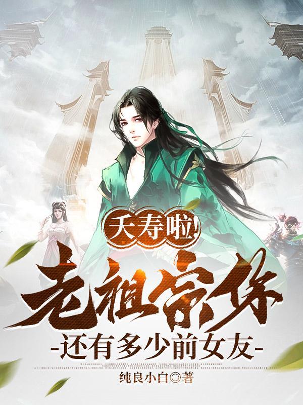 夭寿啦!老祖宗你还有多少前女友秦长生瑶瑶 第501章