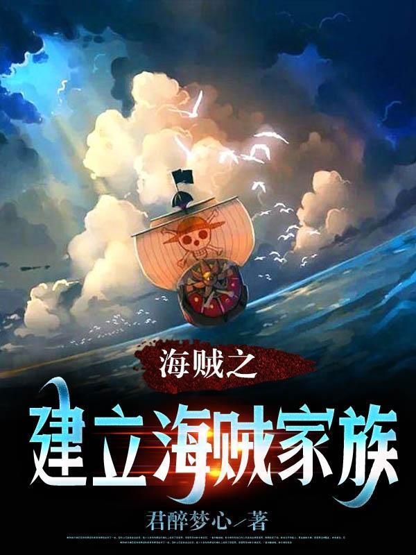海贼家族