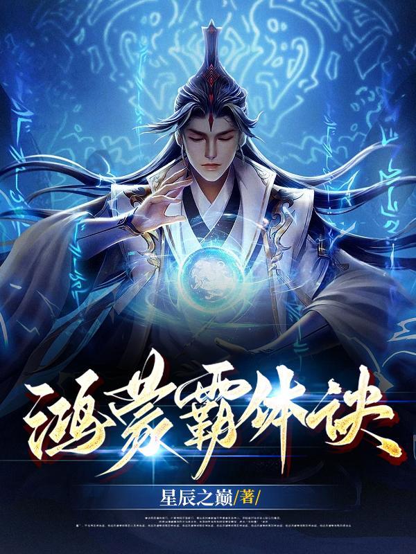 太上鸿蒙霸体