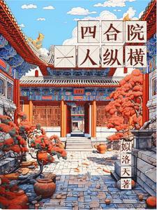 纵横四合院重生58