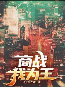 商战之王