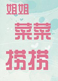 姐姐菜菜捞捞啥意思