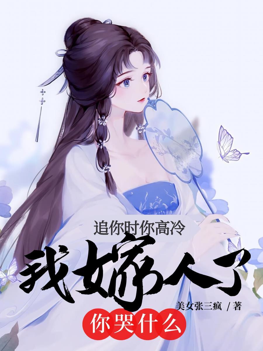 我嫁人了你哭什么演员表