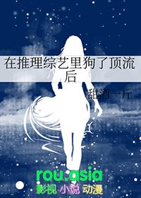 在推理综艺里狗了顶流后甜酒一斤