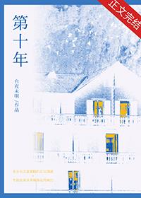 第十年用英语怎么说