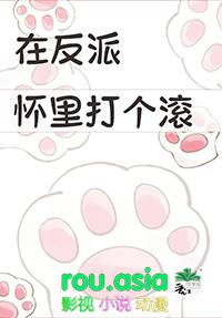 在反派怀里打个滚 池忻