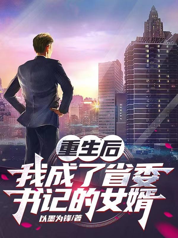 成为省委书记的