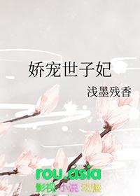 世子妃娇养记