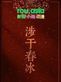 涉于春冰宋檀喜欢沈籍吗