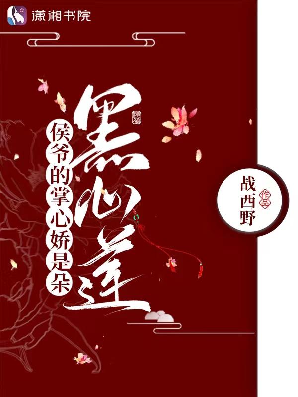 侯爷的侯