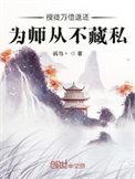 授徒万倍返还为师从不藏私好看吗