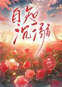 自知沉溺二听笔趣阁