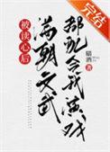 被读心后我人设崩了晋江