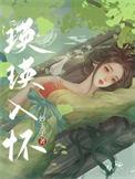 瑛瑛入怀TXT