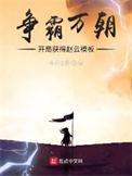 争霸