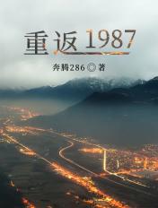 重返1987当首富 乘风破浪
