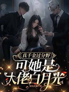 满级真千金大佬只想种田