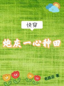 快穿之炮灰只想种田