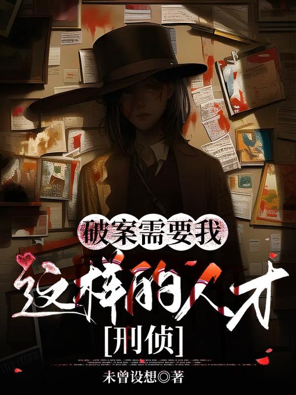 破案讲究什么