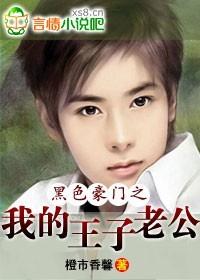 黑色豪门之我的王子老公(大结局)橙市香馨