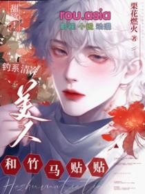 钓系美人[无限