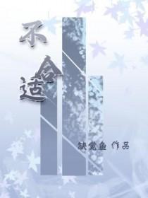 不合适就是不合适再怎么磨合都没用