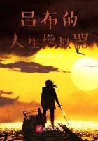 吕布的人生模拟器十二章排名
