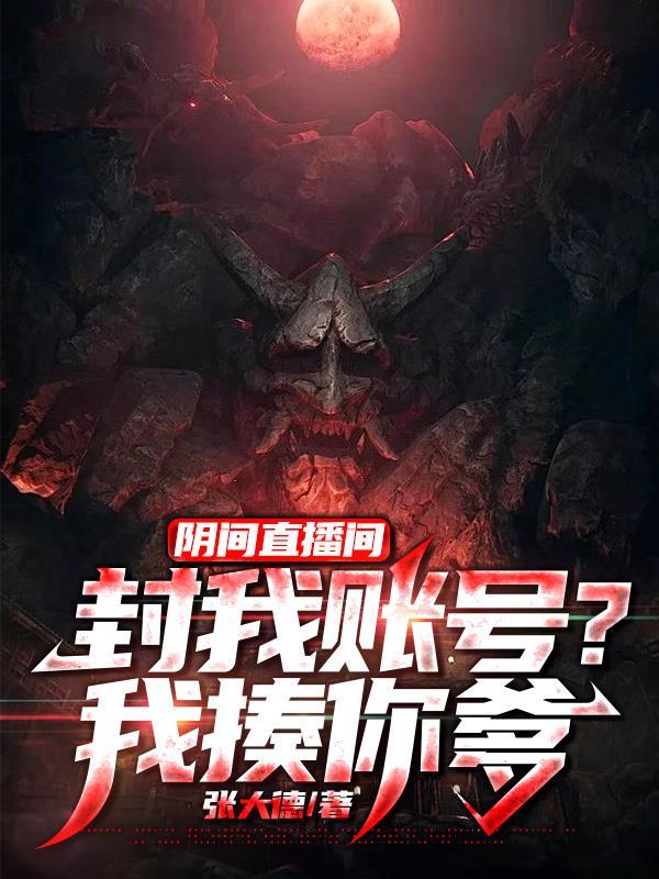 阴间直播间免费全本