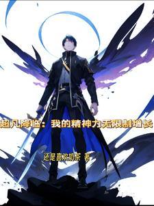 超凡降临我的精神力无限制增长作者还是喜欢奶茶