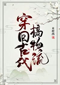 穿回古代又回现代的