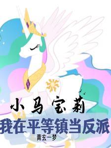 小马宝莉天角兽反派又在演戏全