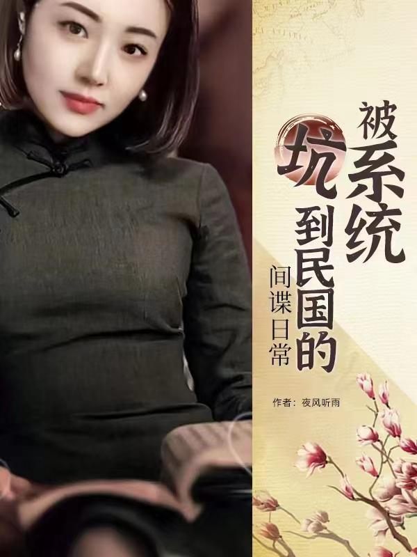 谍战之我是财神的