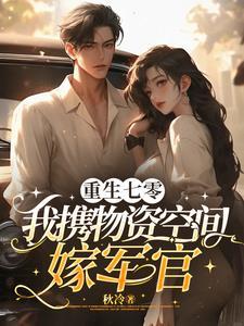 七零女配娇宠日常全文免费阅读