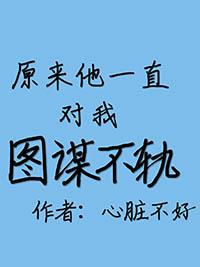 原来他一直很强