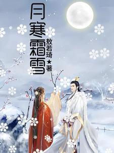 寒霜似雪下一句
